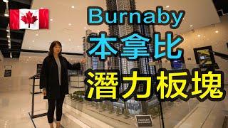 本拿比樓花#Gilmore Place加拿大房地產#Brentwood社區中心#Skytrain#New!Real Estate & Presale Condo in #Burnay