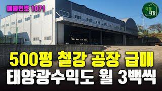 화성 대형공장 매매, 철강 호이스트3기 가설건축물 태양광 사무동 풀옵션 공장