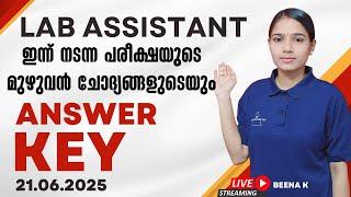 പരീക്ഷ കുഴപ്പിച്ചോ?|LAB ASSISTANT EXAM ANSWER KEY|21.06.2025 |TODAY EXAM ANSWER KEY|#labassistant