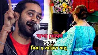 আজ পাশা খেলব - ডুয়েট গানে সিমা সরকার ও রাজিব বাবু । Baul Gan singer Sima Sarkar and Rajib Babu