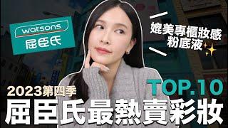 屈臣氏最熱賣彩妝TOP10。媲美專櫃妝感粉底液好多新品衝上熱銷冠軍！｜黃小米Mii