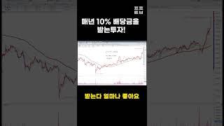 매년 10% 배당금을 받는 투자! #shorts