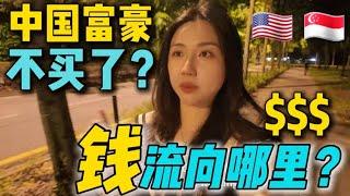 美国&新加坡房子不香了? 中国有钱人去哪了？大马成新宠？