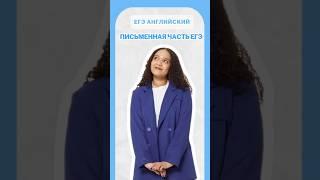 Письменная часть #умскул #английский #егэ