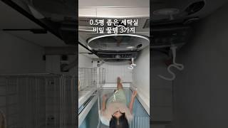 0.5평.. 좁은 세탁실 비밀 꿀템 3가지
