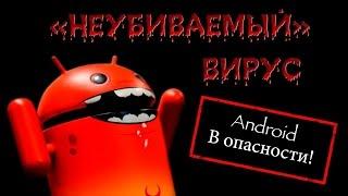 "НЕУБИВАЕМЫЙ" Вирус сам устанавливает приложения!