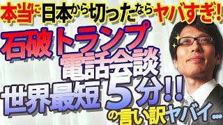 石破トランプ電話会談、たったの５分で終了...しかも日本側から切った！？それ、もし本当なら仕事してないってことですよ！｜竹田恒泰チャンネル2