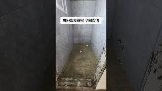 낡은집 고쳐살기ㅣ21년된 욕실 바꾸기 누수 배관 욕실 #타일시공 #욕실타일 #변기 #욕실리모델링