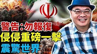 侵侵重磅一擊 震驚世界 警告：勿報復