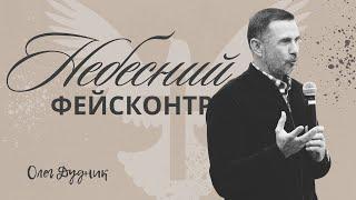 10.06.24 Небесний Фейсконтроль - Олег Дудник | Церковь Благая Весть