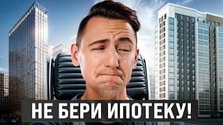 Не БЕРИ ИПОТЕКУ, пока не посмотришь это видео