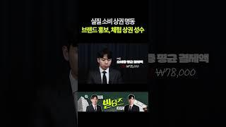 명동과 성수동의 소비패턴은 어떻게 다를까? #꼬마빌딩 #상권분석