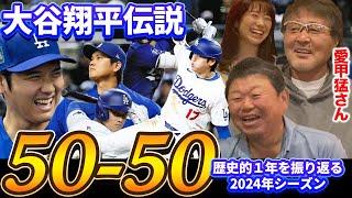 1014億円移籍 電撃結婚 史上初50-50…大谷翔平“伝説の1年”