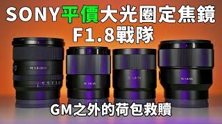 Sony F1.8定焦鏡推薦，4顆平價優質鏡頭一次看完｜20mm f1.8、35mm f1.8、55mm f1.8 za、85mm f1.8｜大光圈｜Gary Talk導演頭殼