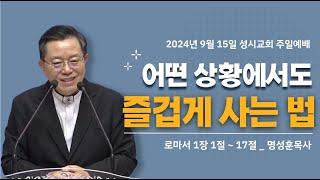 '어떤 상황에서도 즐겁게 살겠습니다' 2024년 9월 15일 성시교회 주일예배 (명성훈 담임목사)