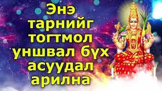 Энэ тарнийг тогтмол уншвал бүх асуудал арилна