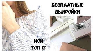 Бесплатные выкройки | Мой ТОП 12