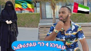 #usa ከወሎ ውጭ አላገባም ገና እጨምራለሁ// ለሚስቱ መልክት አለው ከዱባይ ለሚስቱ