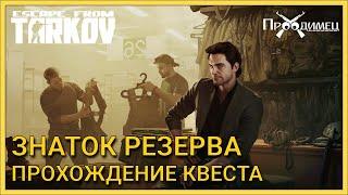 Знаток Резерва | Барахольщик | Escape from Tarkov