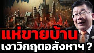 อสังหาฯขั้นวิกฤต ? ไทยแห่ขายทิ้ง ต่างชาติหด