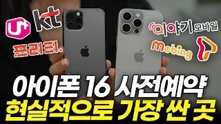 아이폰16,16pro 이 방법이 50만 원 저렴합니다. (싸게 사는 법, 공시지원금, 선택약정, 대리점, 자급제, 알뜰 통신사, 성지 가격 비교, 사전예약)