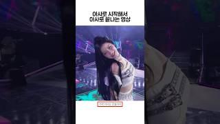 [베이비몬스터] 아사로 시작해서 아사로 끝나는 영상