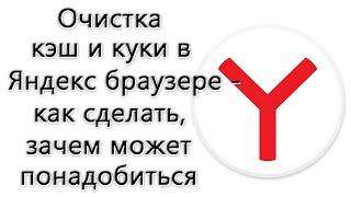 Очистка кэш и куки в Яндекс браузере – как сделать, зачем может понадобиться