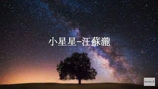 작은별-왕소상(小星星-汪蘇瀧) [발음&번역가사]