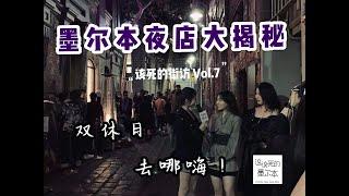 墨尔本双休日晚的正确打开方式？Weekend nights in Melbourne——该死的街访【第7期】