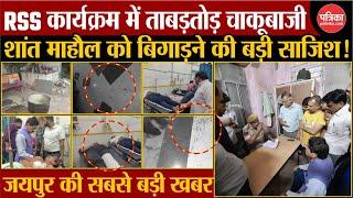 Breaking News LIVE: जयपुर में RSS कार्यकर्ताओं पर चाकू से हमला | RSS Workers Attacked In Jaipur