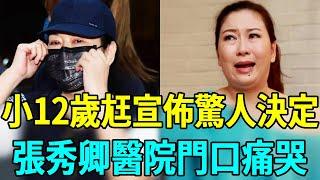 小12歲尪突然宣佈驚人決定！事關後代，張秀卿心力交瘁，醫院門口崩潰大哭#張秀卿 #許志豪 #歌后 #娛樂扒叭叭