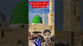 Roza e Rasool ka khoobsoorat nazara aur naat  #duet #madina #ramadan2025 #trending #shorts #naat