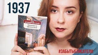 Забытые: ЮРИЙ ДОМБРОВСКИЙ