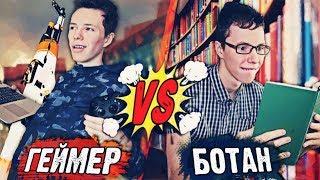 ГЕЙМЕР VS БОТАН