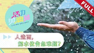 活力加油站 Living Delight (2023) | 2023年5月22日: 人造雨,解水位告急难题？