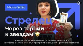 СТРЕЛЕЦ: гороскоп на июль 2020. Через тернии к звездам 