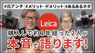 【高級カメラ】ぶっちゃけトーク！Leicaの魅力とは【高橋伸哉  ×  wacamera】作例あり