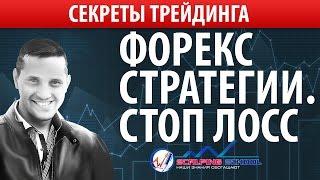 Стратегии форекс. Сокрушающий эффект правильного СТОП ЛОССа. [Обучение трейдингу Роман Ерин]