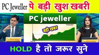 pc jeweller stock latest news today | pcj share latest news | pc jeweller news today | pc jeweller