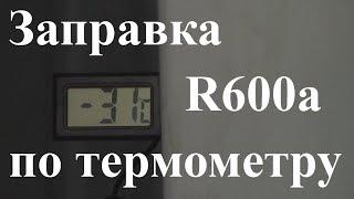 Курсы холодильщиков 13. Заправка фреоном без весов. Заправка R600a по термометру