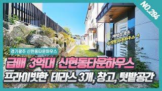 NO. 284번 ⭐ 급매 3억대 ⭐ 신현동타운하우스 탁트인 전망과 프라이빗한 테라스 3개 , 텃밭, 창고공간이 있어요~![신현동타운하우스][신현동 앤리치타운]