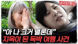 꼬꼬무 - 개념없는 친구와 여행간 썰