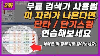 주식 무료 검색기에서 나온 종목들 이렇게 매매해보세요 최종화 [주식 무료강의]
