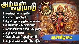 Aadi Wednesday Amman Bakthi Padalgal | Amman Powerful Devotional Songs | AADI POORAM 2024