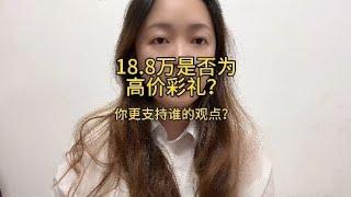 你觉得18.8万是否为天价彩礼？评论区给出你的答案吧#婚姻 #彩礼