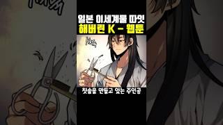 일본 이세계물 따잇해버린 K - 웹툰
