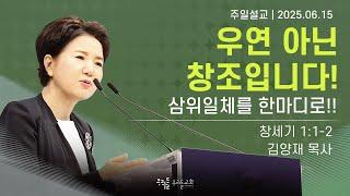 [25/06/15] 김양재 목사 - 우연 아닌 창조입니다! | 삼위일체를 한마디로!!(창세기 1:1-2)