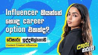 Influencer කියන්නේ හොඳ career option එකක්ද? | Tesara Iddamalgoda