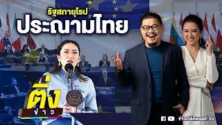 รัฐสภายุโรป ประณามไทย | ติ่งข่าว | วันที่ 14 มี.ค. 68