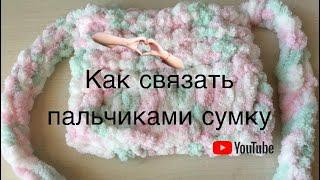 Как связать сумку пальцами из пряжи alize puffy